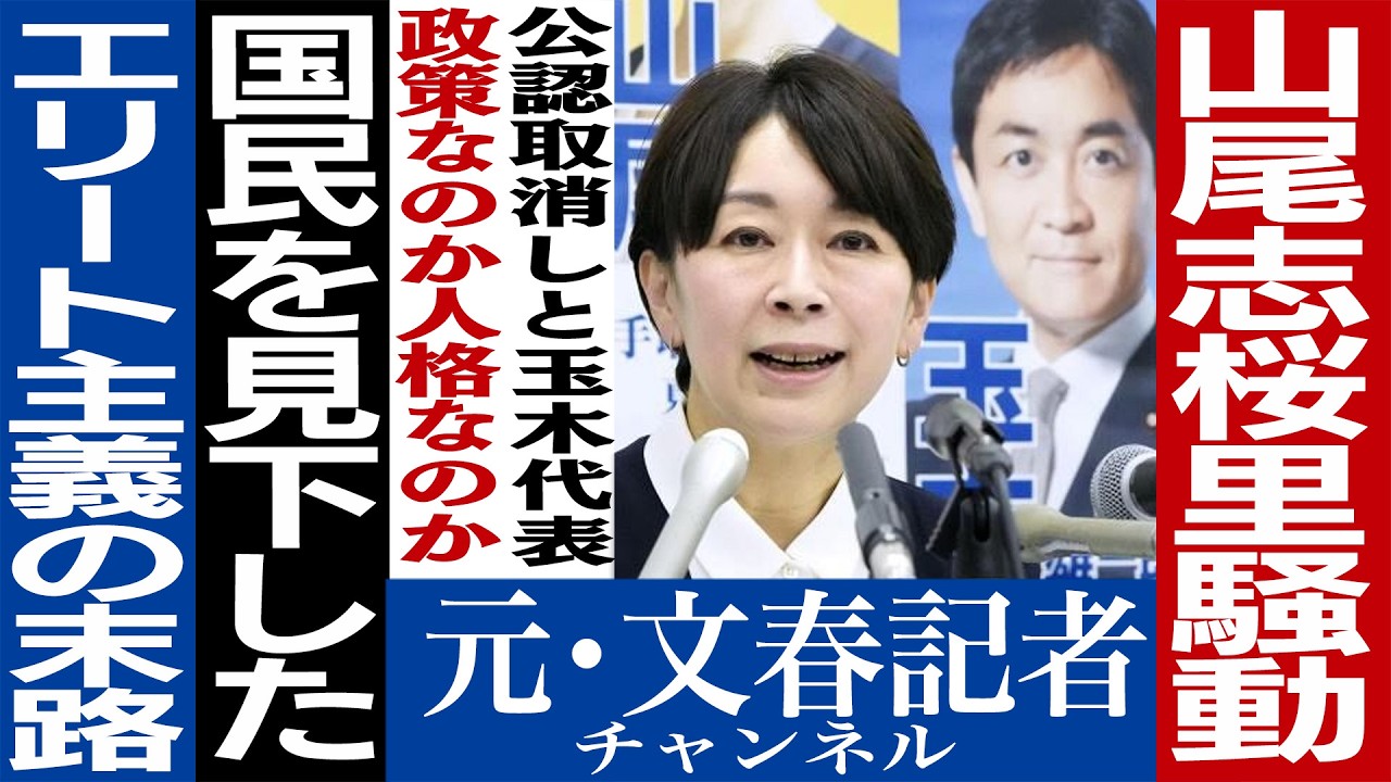 No.612 山尾志桜里と国民民主