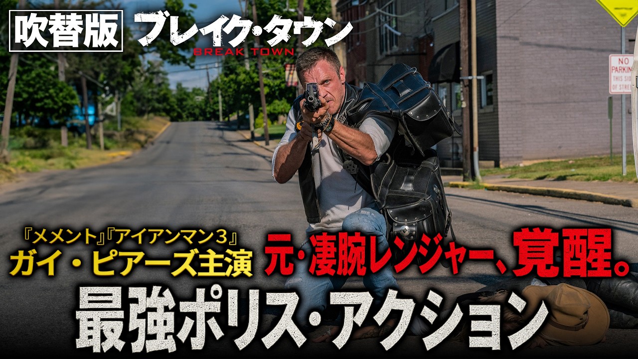 【無料映画】ブレイク・タウン(吹替版)