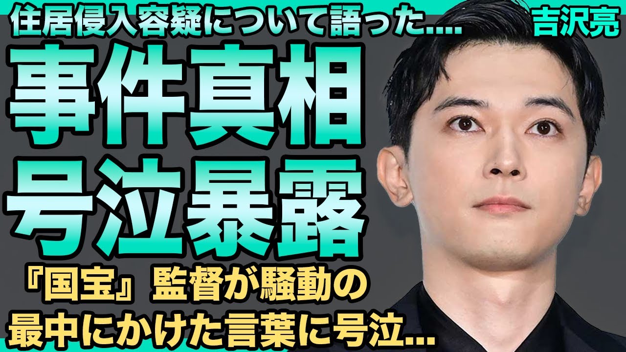 吉沢亮が涙ながらに明かした”事件”の真相…犯したもう一つの禁忌に言葉を失う…『国宝』監督が騒動の最中にかけた言葉に号泣必死!圧倒的な演技力を手に入れ俳優界で無敵状態となった現在がヤバい!