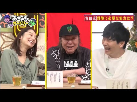 「あちこちオードリー」古田新太「朝飯&昼飯は無駄」 小池栄子は芸能界で“ポキっと折られた”秘話