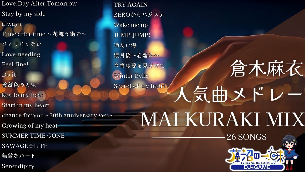倉木麻衣メドレー2025【作業用BGM】Kuraki mai神曲Mix 26曲【高音質BGM聞き流し】~DJ Mix~