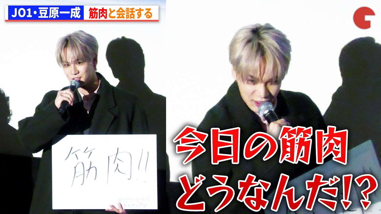 JO1・豆原一成、筋肉と会話する 『富士山と、コーヒーと、しあわせの数式』公開記念舞台あいさつ