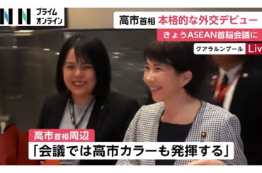 高市首相がASEAN首脳会議で本格外交デビュー　トランプ氏と電話会談も