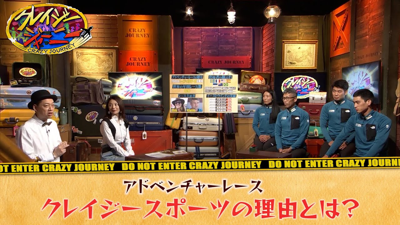 アドベンチャーレース “クレイジースポーツの理由とは?”『クレイジージャーニー』10/27(月)【TBS】