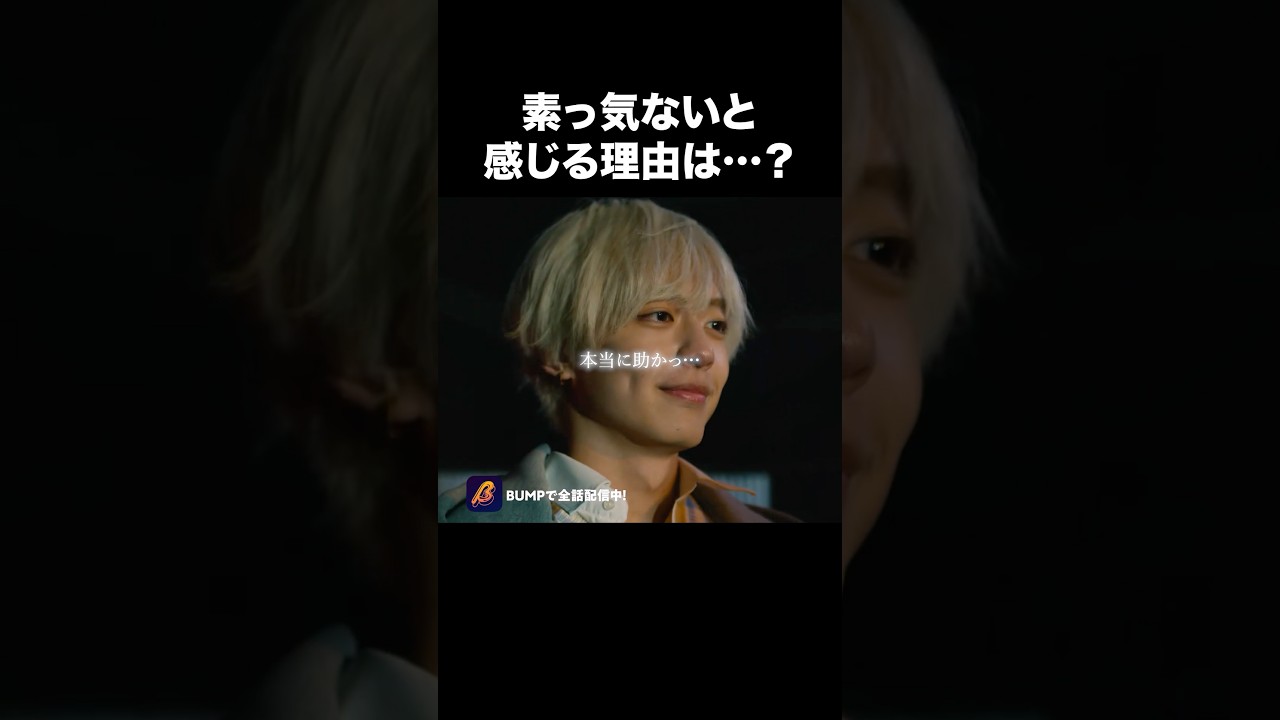 なんだかそっけない理由、分かりますか??#ショートドラマ見るならbump #君に捧げる男前 #ごっこ倶楽部 #恋愛 #青春