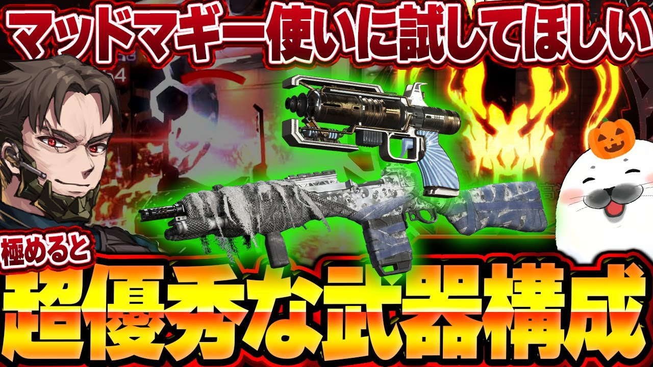 【要練習】マッドマギーで使うと最強になる武器構成がこちら【Apex Legends/PC版ソロプレデター】ウィングマン G7スカウト ミラボン Kiskq シーズン26 スプリット2
