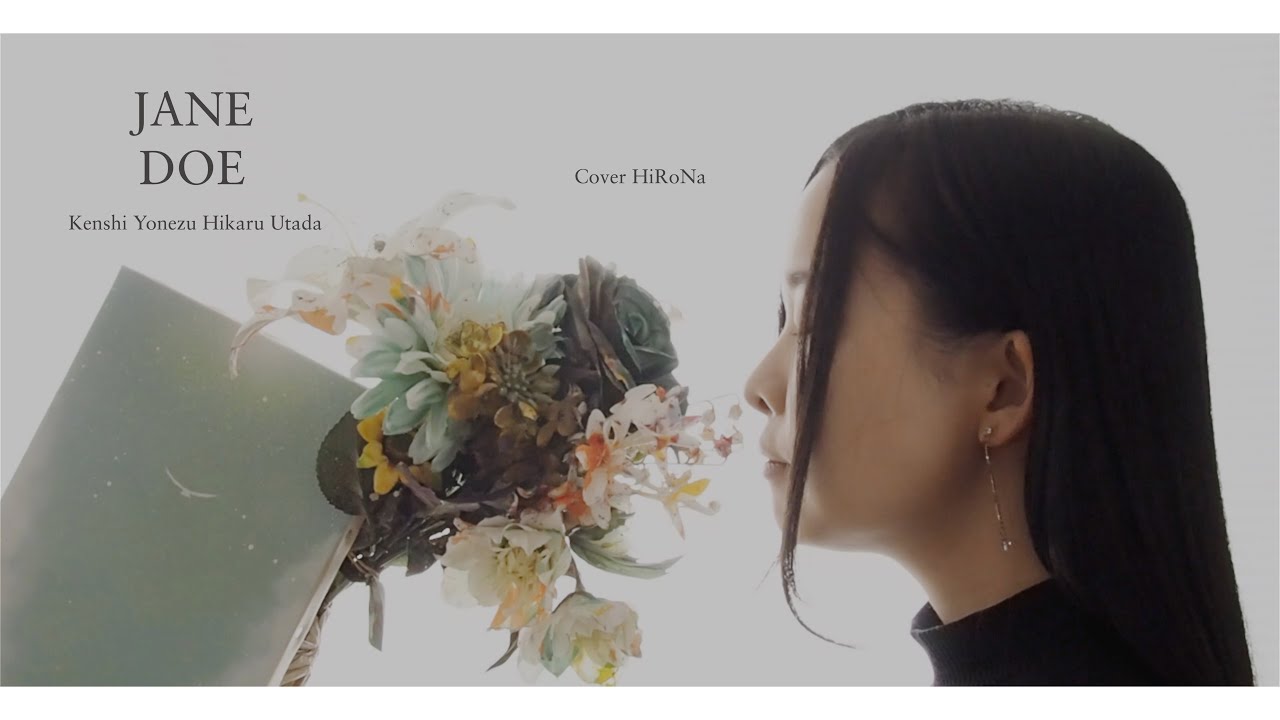 JANE DOE 米津玄師 × 宇多田ヒカル 歌ってみた 【 劇場版チェンソーマン レゼ編 】/ 宏菜