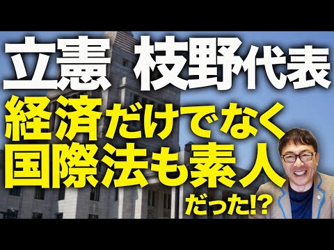 激震!枝野代表経済だけでなく、国際法も素人だった!?立憲民主党ガチカウントダウン!安保法制巡り、共産党の志位氏がブチ切れ!党内のしばき隊寄りの議員大丈夫!?|上念司チャンネル ニュースの虎側 激震!枝野代表経済だけでなく、国際法も素人だった!?立憲民主党ガチカウントダウン!安保法制巡り、共産党の志位氏がブチ切れ!党内のしばき隊寄りの議員大丈夫!?|上念司チャンネル ニュースの虎側