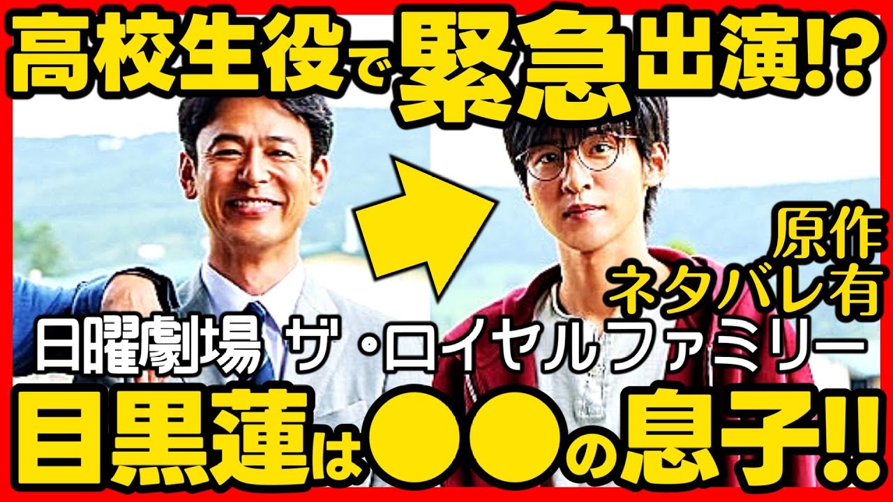 【ロイヤルファミリー】ドラマ考察第3話 目黒蓮 次回高校生役で登場か?役柄の詳細説明!伏線回収 結末最終回予想