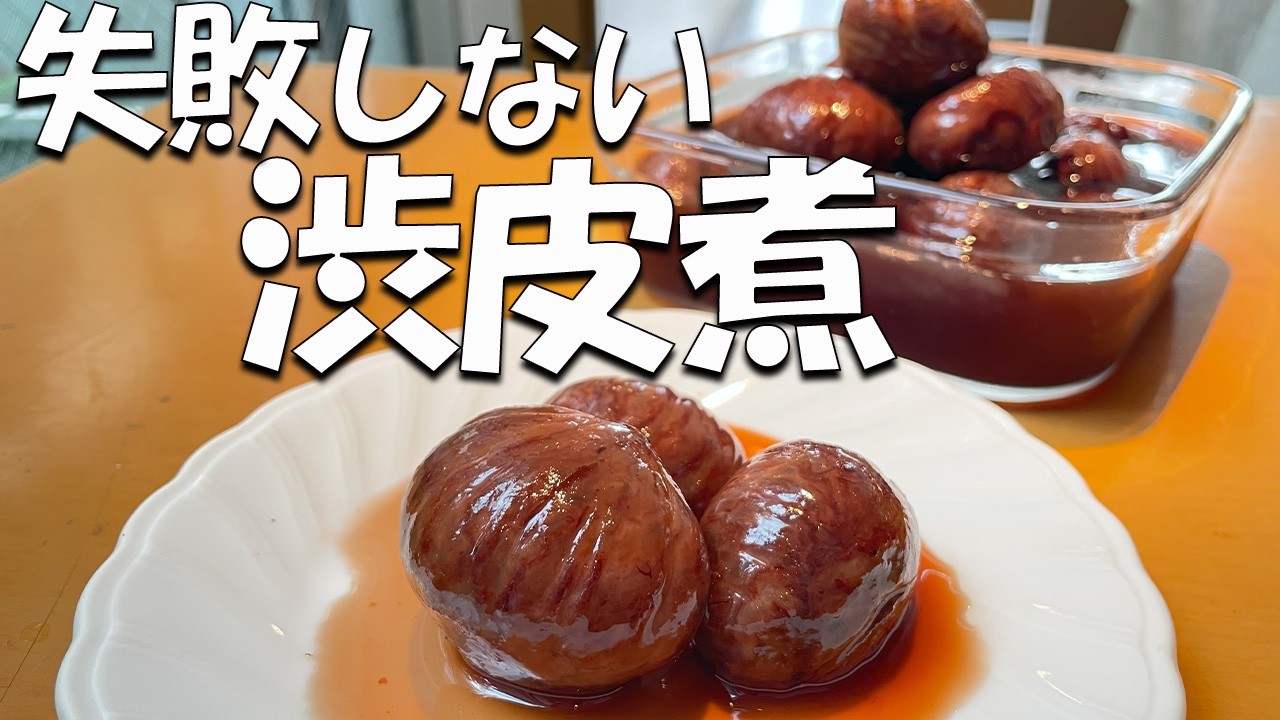 【2025年の渋皮煮】失敗しない栗の下処理と長期保存方法はこれ!