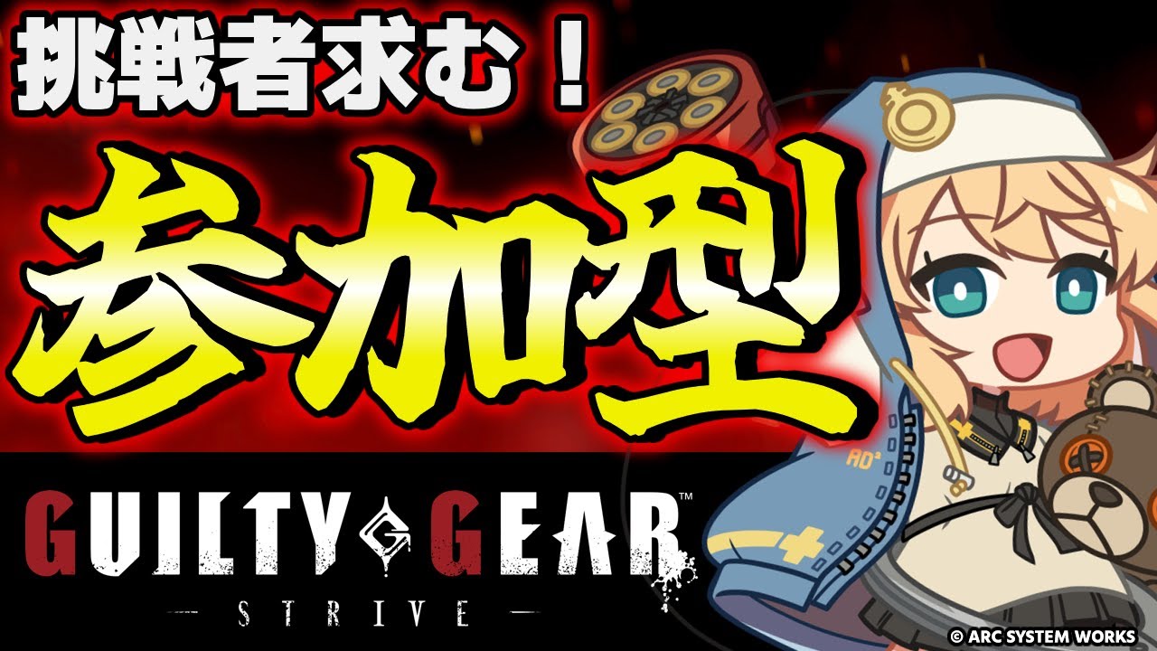 【PS5/PS4/Steam/Xbox/Win版】【GGST参加型】ブリジットが誕生日なのでブリジット使ってギルティギア!!【ギルティギアストライブ/GUILTY GEAR -STRIVE-】