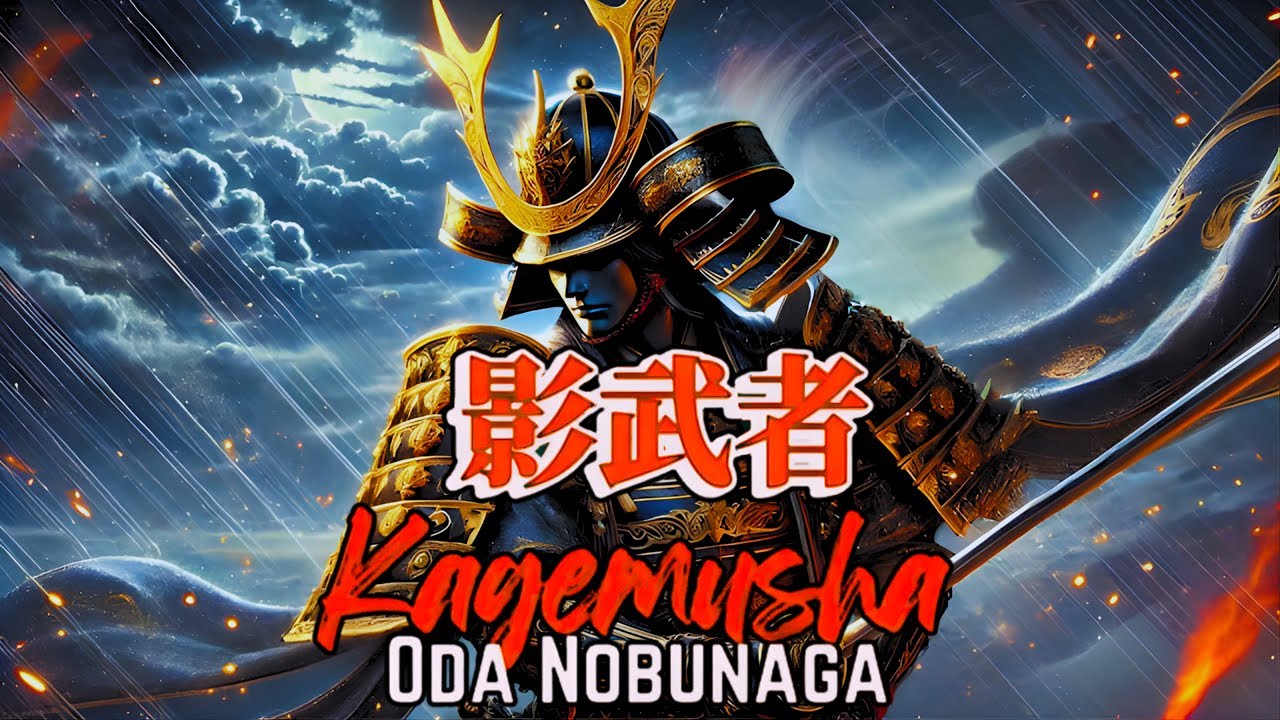 影武者 織田信長 1996 『2025邦画』