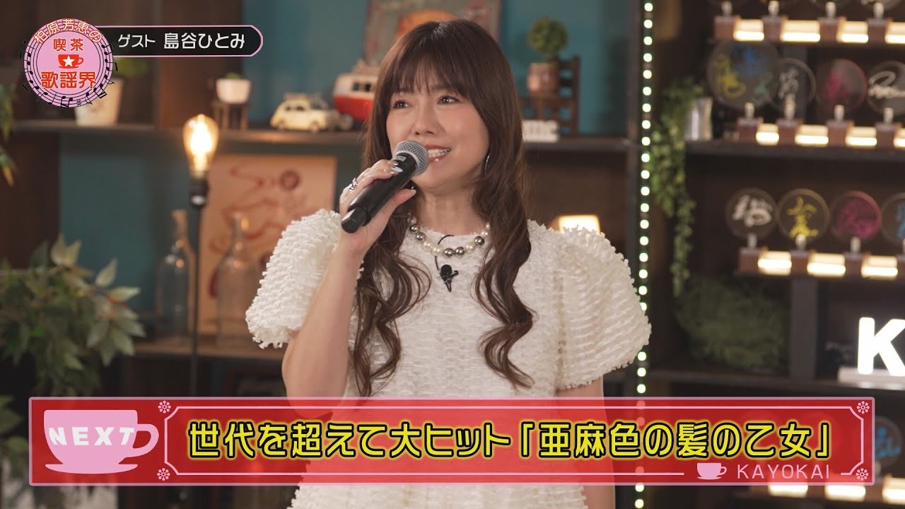 柏原芳恵の喫茶☆歌謡界#135 ゲスト:島谷ひとみ 前編~「亜麻色の髪の乙女/島谷ひとみ」「北の宿から/都はるみ」