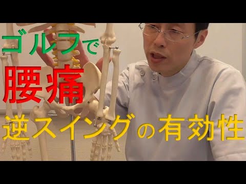 ゴルフの逆スイングで腰痛対策!
