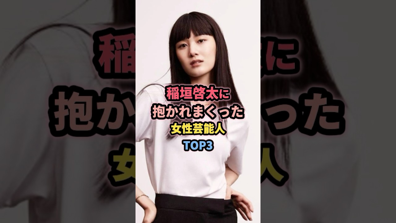 稲垣啓太と噂のあった女性芸能人TOP3