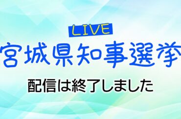 宮城県知事選挙開票速報