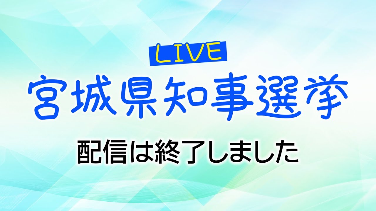 宮城県知事選挙開票速報 宮城県知事選挙開票速報