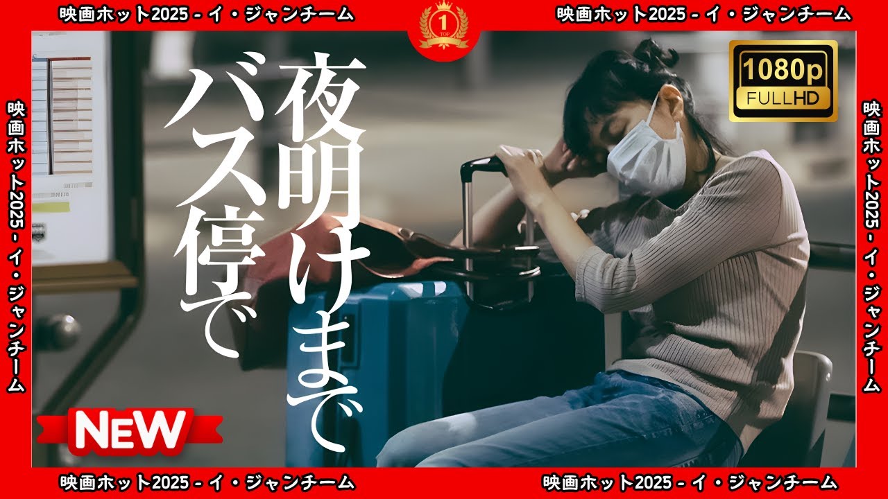 【ドラマ フル】夜明けまでバス停で【サスペンスドラマ】