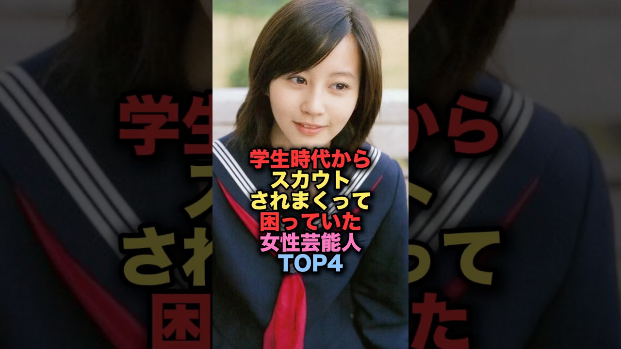 学生時代からスカウトされまくって困っていた美人女性芸能人TOP4 #shorts #short #雑学 #芸能人 #堀北真希 #本田翼