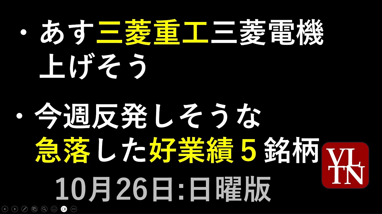 あす三菱重工と三菱電機が上げそう。今週反発しそうな急落した好業績5銘柄。10/26日曜版~あす上がる株。最新の日本株情報。高配当株の株価やデイトレ情報も~