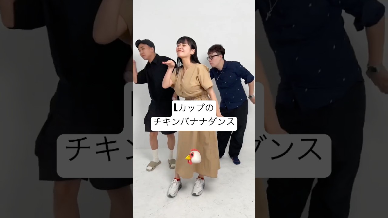 Lカップのチキンバナナダンス #チキンバナナ #田野憂
