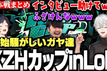 【面白まとめ】不慣れな進行を冷笑するk4senとうるかにインタビューを擦り付ける葛葉ｗｗｗ【にじさんじ/切り抜き/KZHカップ】