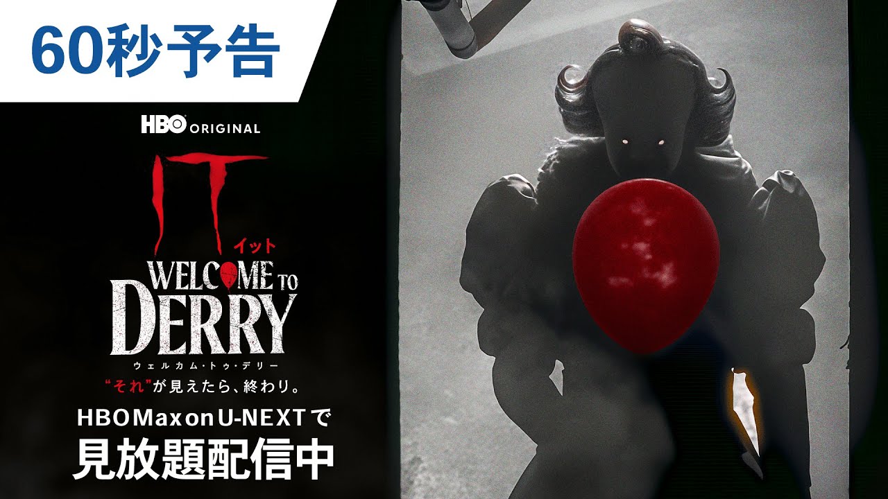 【配信開始】「IT/イット ウェルカム・トゥ・デリー “それ”が見えたら、終わり。」60秒予告