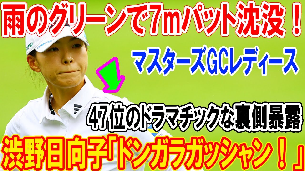 【衝撃の叫び】渋野日向子「ドンガラガッシャン!」雨のグリーンで7mパット沈没!マスターズGCレディース47位のドラマチックな裏側暴露