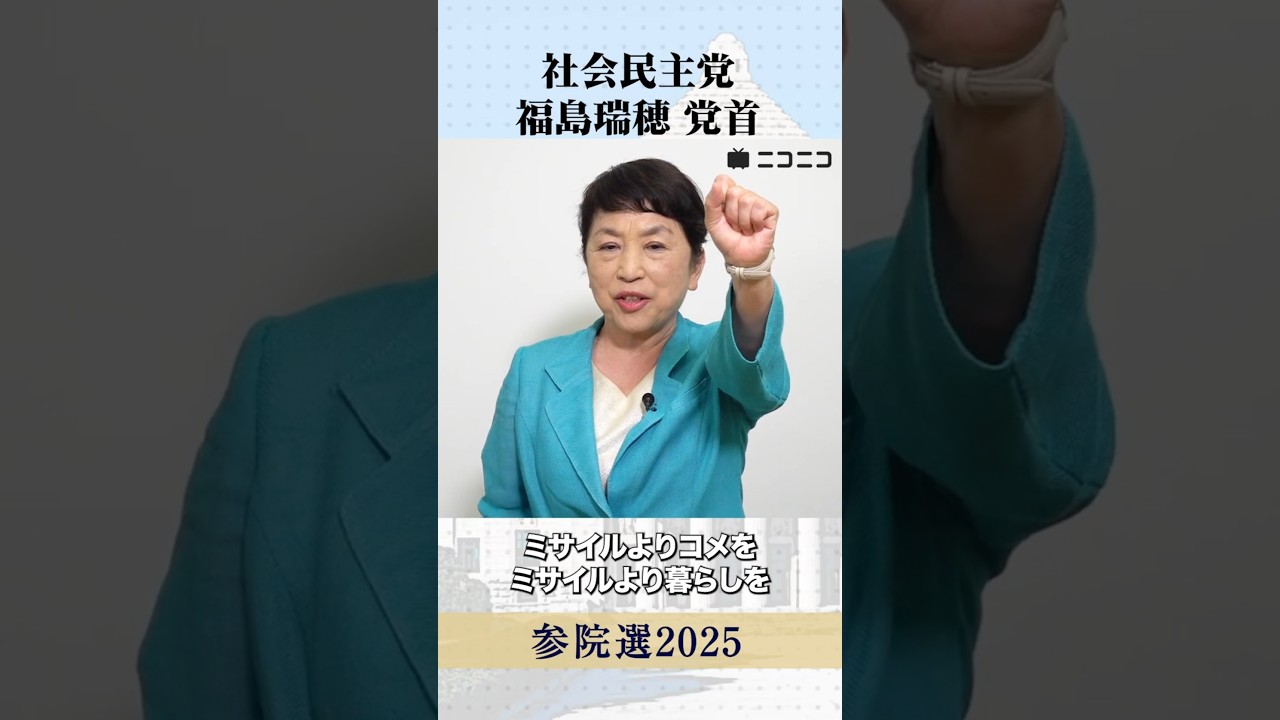 【参院選2025】社民党 福島みずほ 党首から「国民へのメッセージ」#参議院選挙
