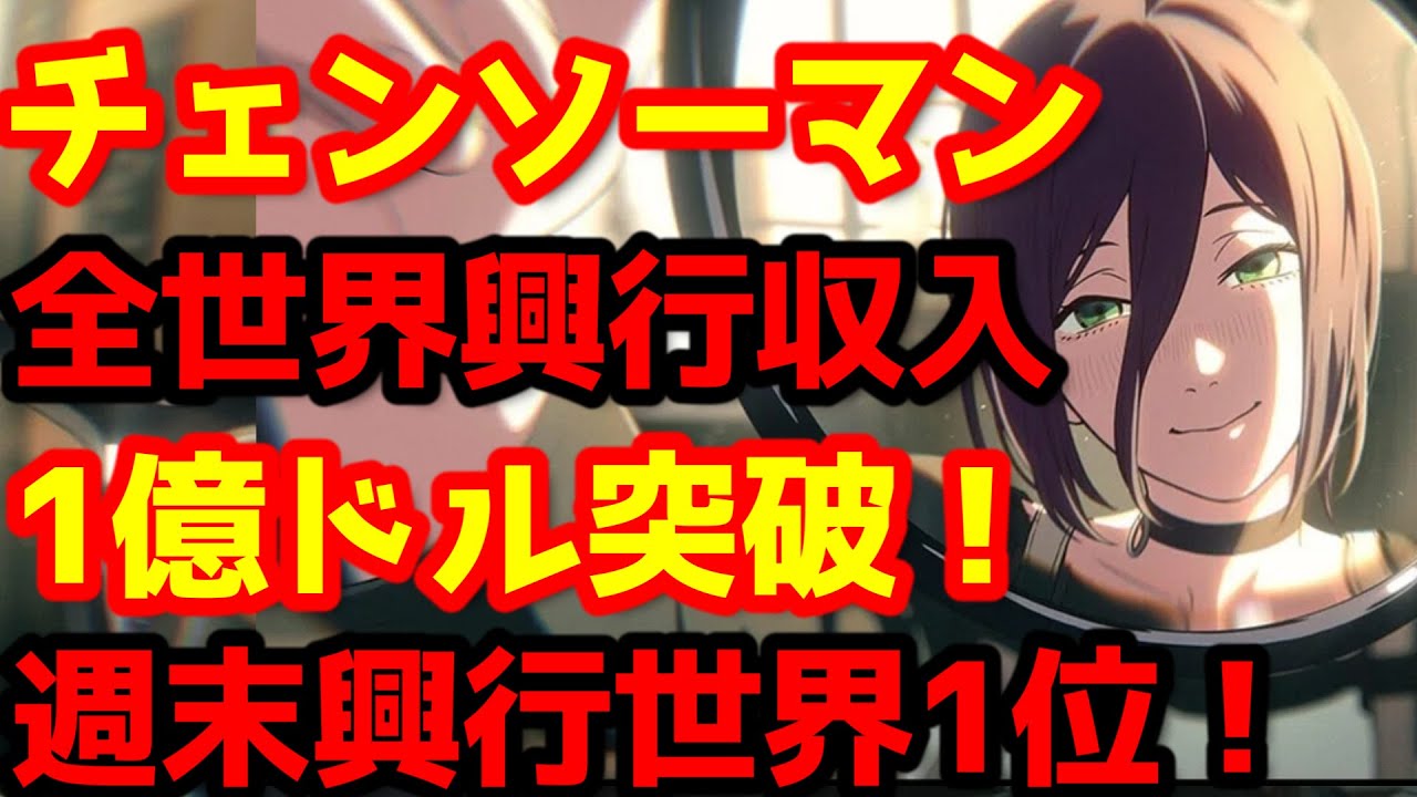 【チェンソーマン】『チェンソーマン レゼ編』が興行収入1億ドル突破!全世界興行収入ランキング1位!快進撃が始まる!