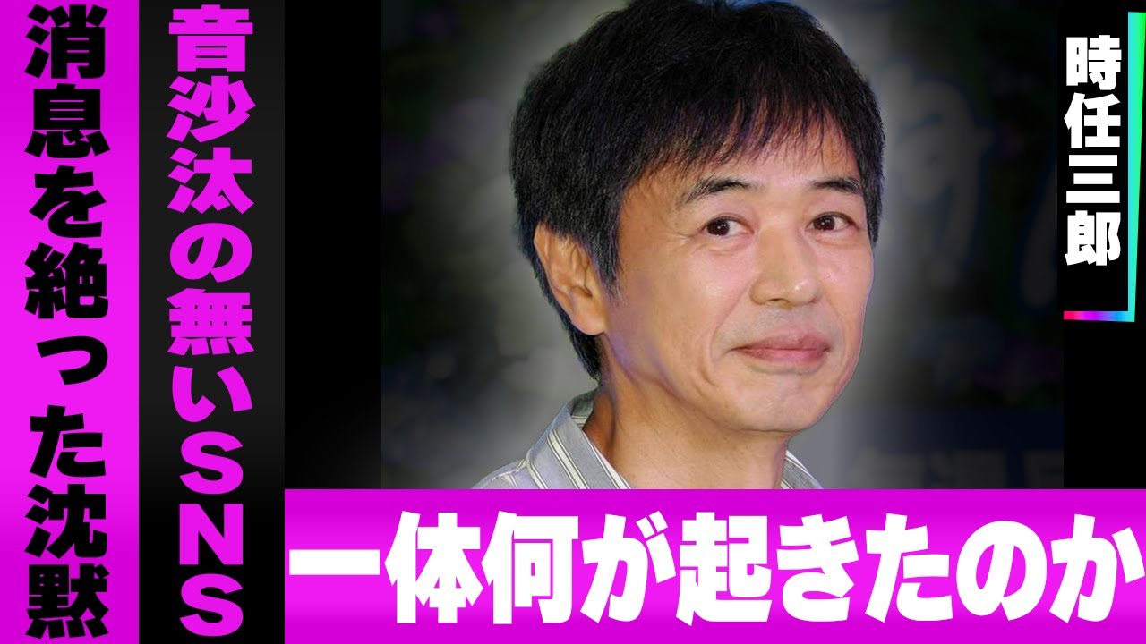 時任三郎が消息不明と言われるようになった裏事情…手の震えや体型変化で囁かれる病気の噂と離婚疑惑の真相…名俳優として輝いた男が選んだ驚きの人生の選択に言葉を失う…