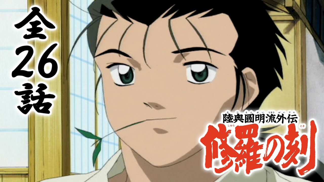 【全26話】陸奥圓明流外伝 修羅の刻 2025年10月31日(金)まで 全26話 期間限定イッキ見!【公式アニメ全話】【最終話】