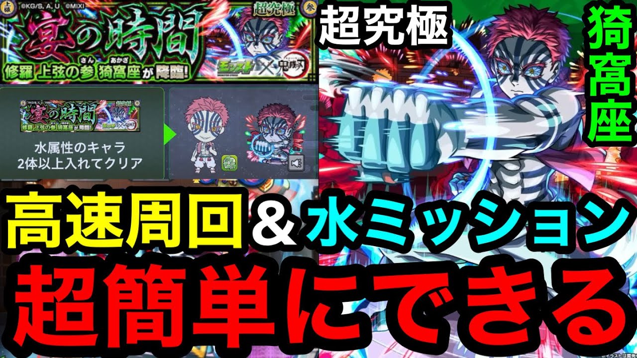 【モンスト】『超究極猗窩座』高速周回も水ミッションも超簡単にできる!!※最強の友情ゲー