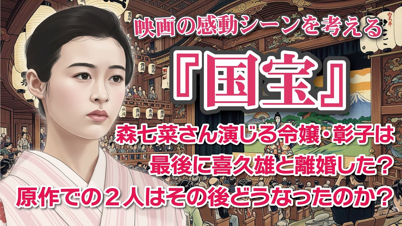 映画『国宝』感動のシーンを考える 森七菜さん演じる令嬢・彰子は最後に喜久雄と離婚した? 原作での2人はその後どうなったのか?