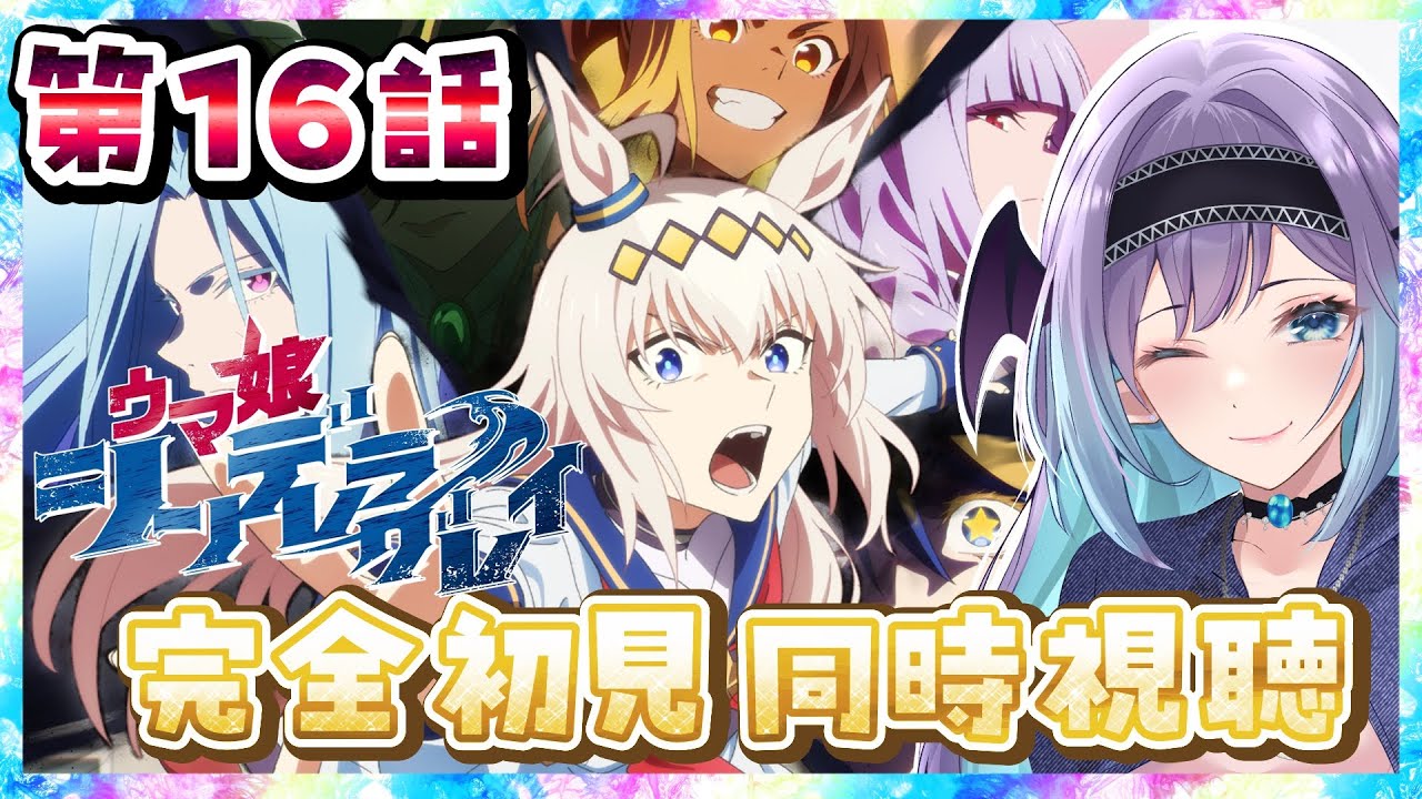 【ウマ娘 / 同時視聴】ウマ娘 シンデレラグレイ2期 第16話 同時視聴会!!【 umamusume 】
