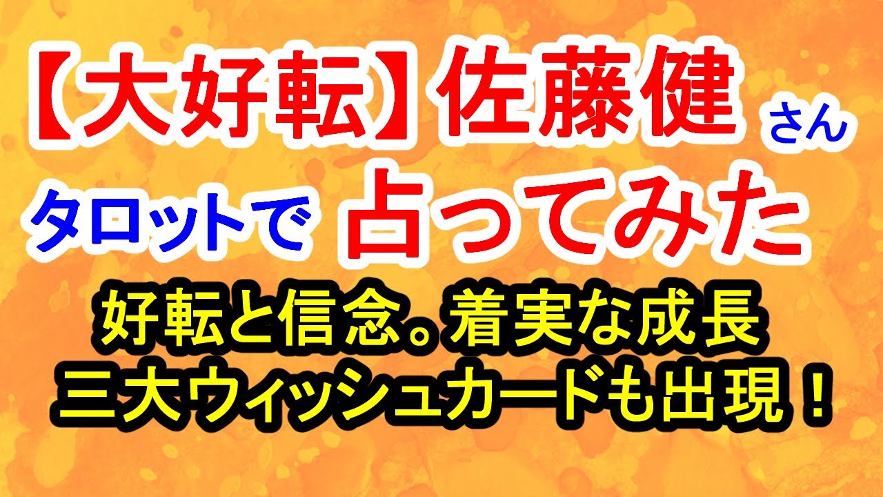 【大好転】佐藤健さん占ってみた