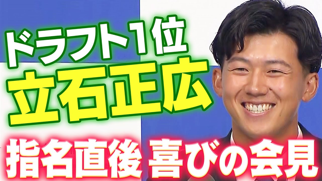 【3球団競合】創価大学・立石正広選手 指名直後の喜びの会見!阪神タイガース密着!応援番組「虎バン」ABCテレビ公式チャンネル