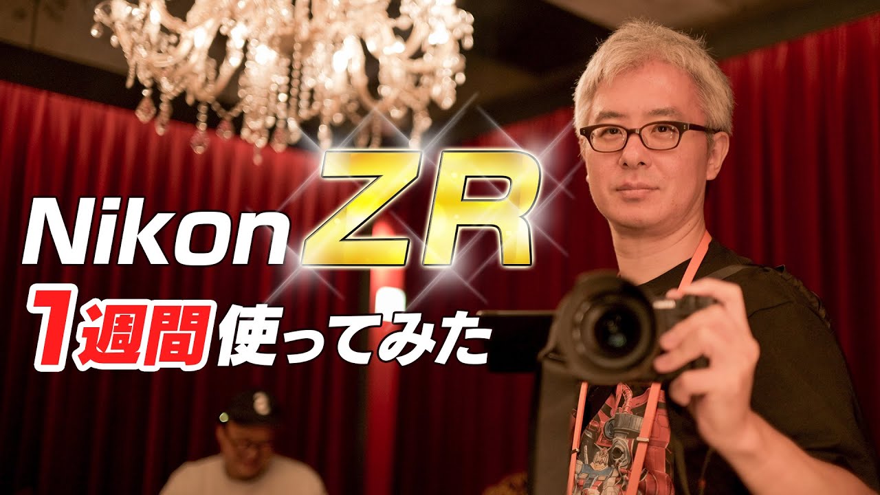 ついにニコンデビューか!?Nikon ZR を1週間使って、導入するか真剣に考えてみた。
