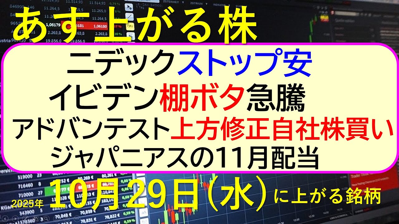あす上がる株 2025年10月29日(水)に上がる銘柄。ニデックストップ安。イビデン棚ボタ急騰。アドバンテスト。上方修正自社株買い。ジャパニアス配当~最新の日本株情報。高配当株の株価やデイトレ情報~