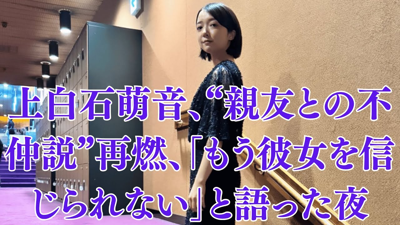 上白石萌音、“親友との不仲説”再燃、「もう彼女を信じられない」と語った夜。佐藤健、“家族にも話していない秘密計画”が流出、関係者「結婚準備では?」。