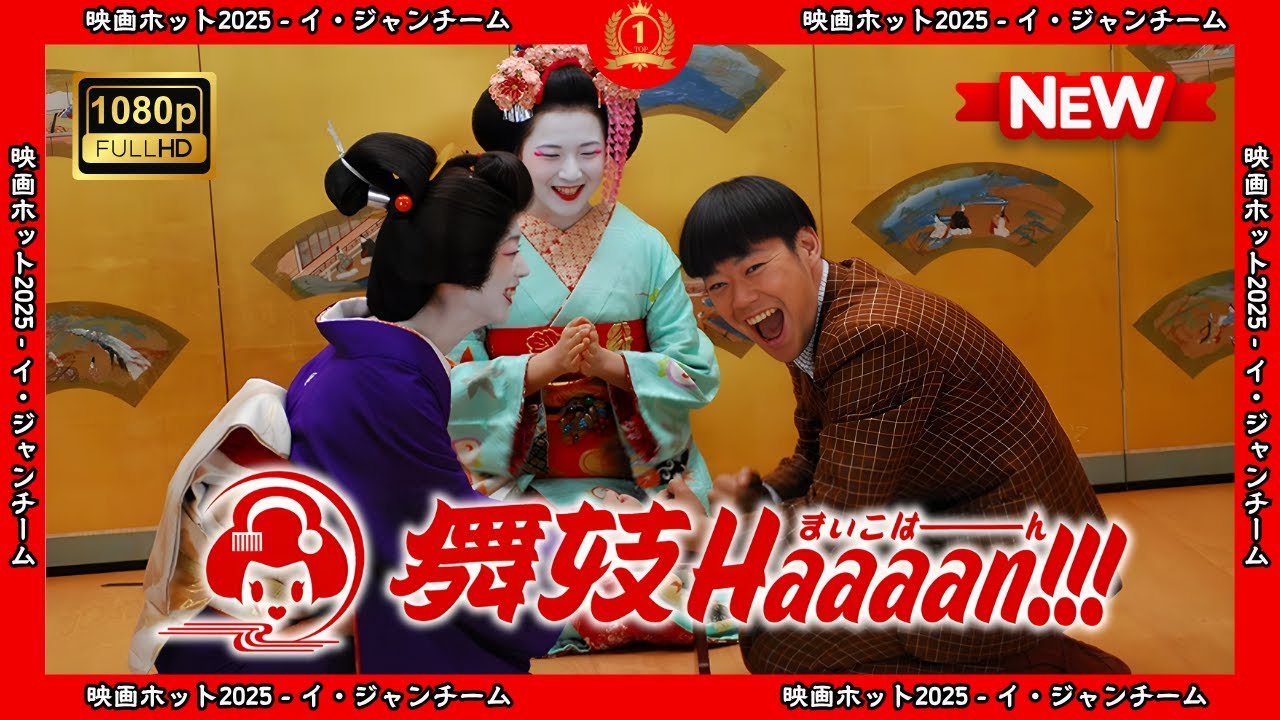 【ドラマ フル】舞妓Haaaan!!!【サスペンスドラマ】