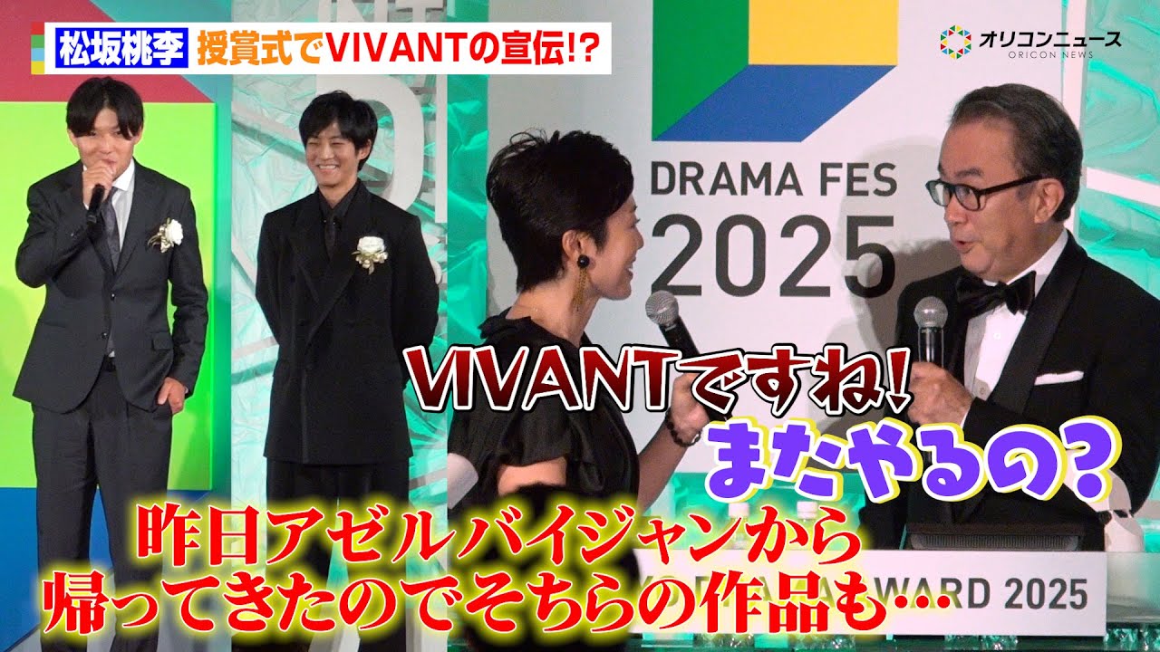 松坂桃李、授賞式で『VIVANT』の宣伝!?裏番組出演の有働由美子は複雑「戦々恐々としてますけど」 『東京ドラマアウォード 2025』授賞式