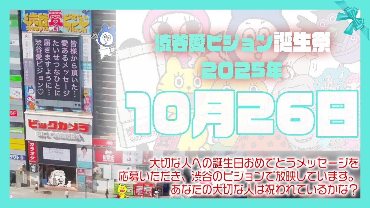 【2025年10月26日】渋谷愛ビジョン誕生祭♡【フル】今日誕生日おめでとう♡大切な人にありがとう♡Happy Birthday♡の配信動画です