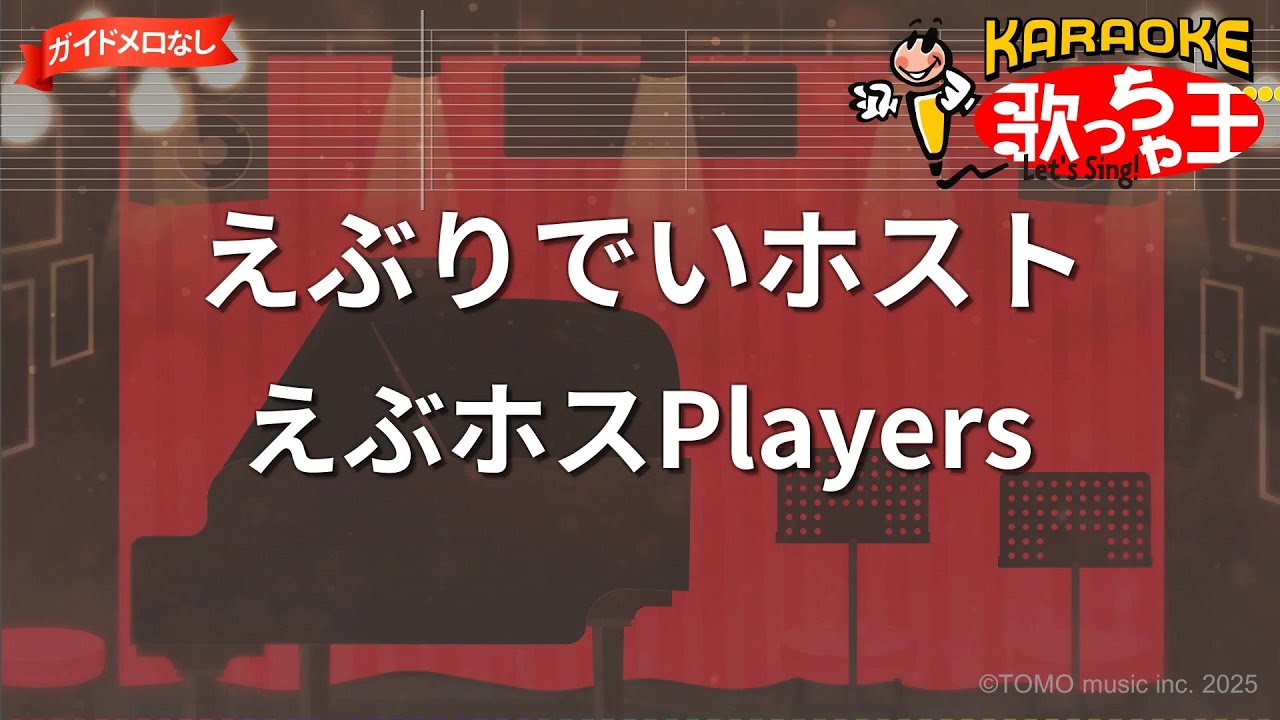 【ガイドなし】えぶりでいホスト/えぶホスPlayers【カラオケ】