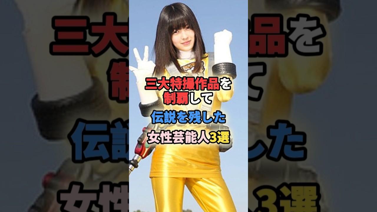 ㊗️10万再生🎉三大特撮作品を制覇して伝説を残した女性芸能人3選 #女性有名人 #女性芸能人 #shortvideo #スーパー戦隊 #仮面ライダー #ウルトラマン #宮原華音 #逢沢りな