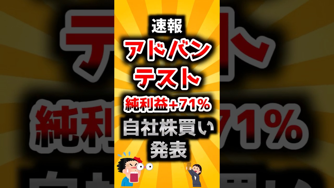 【速報】アドバンテスト、純利益+71%w AI特需で止まらんw #日本株 #投資 #高配当株 #nisa #増配 #お金 #2ch #shortvideo #半導体 #アドバンテスト #決算