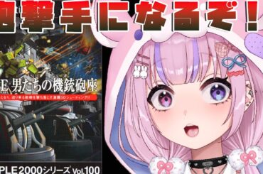 【THE　男たちの機銃砲座】砲撃手になって敵機を撃ち落とせ！！激闘3Dシューティングやるぞ！！【胡桃沢りりか】