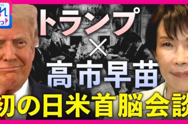 高市首相“強いリーダー”像を示す　トランプ大統領「日本が困っていることがあれば支援したい」高市首相「新たな黄金時代を」初の日米首脳会談　青木源太｜旬感LIVE とれたてっ!〈カンテレNEWS〉