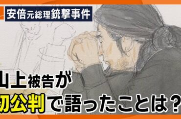 【速報】「全て事実です」山上被告が殺人罪の起訴内容認める　長髪を後ろに結び、黒い服で出廷　安倍元総理銃撃事件の初公判はじまる