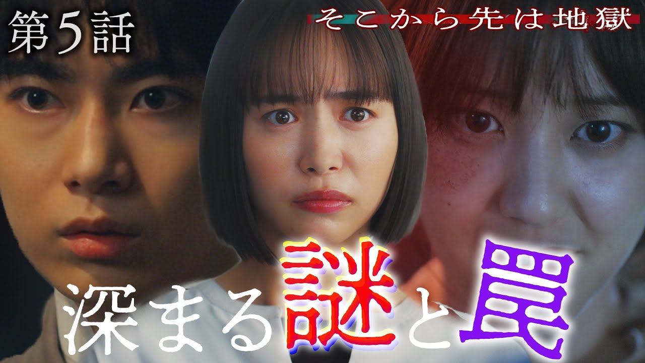 【第5話30秒予告】11月4日(火)24時29分 「そこから先は地獄」 #井桁弘恵 #豊田裕大 主題歌:「甘い吐息を震わせて」 吉井和哉